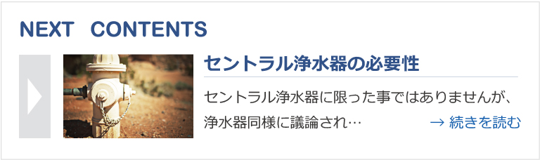 セントラル浄水器の必要性